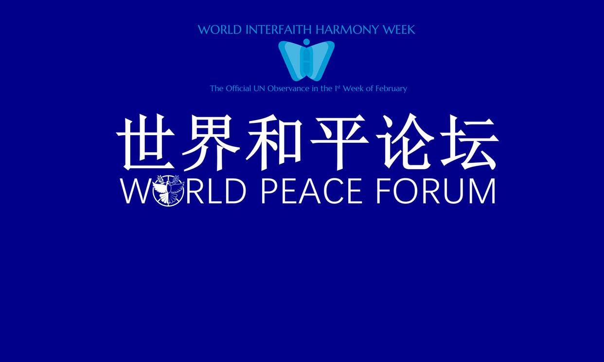「和平-全人类的共同信仰」世界洪门组织将举办《世界和平论坛》