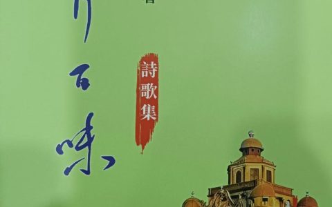 他用诗歌讴歌50年“改开变迁史”——甄池安诗集《岁月百味》出版