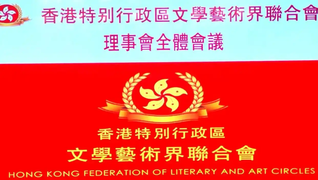 擘画新蓝图开启新征程谋求新贡献——香港特别行政区文学艺术界联合会换届会议在深召开