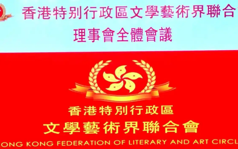 擘画新蓝图开启新征程谋求新贡献——香港特别行政区文学艺术界联合会换届会议在深召开