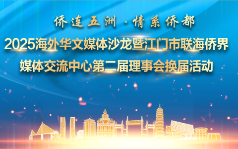 “侨眼”看江门，海外华媒记者团走进江门