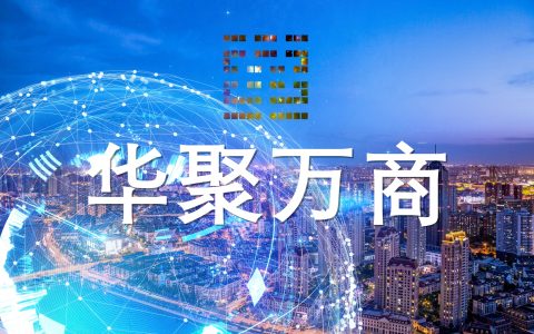 华聚万商 (Huaju Myriad-Commerce)——构建全球华人商业新生态