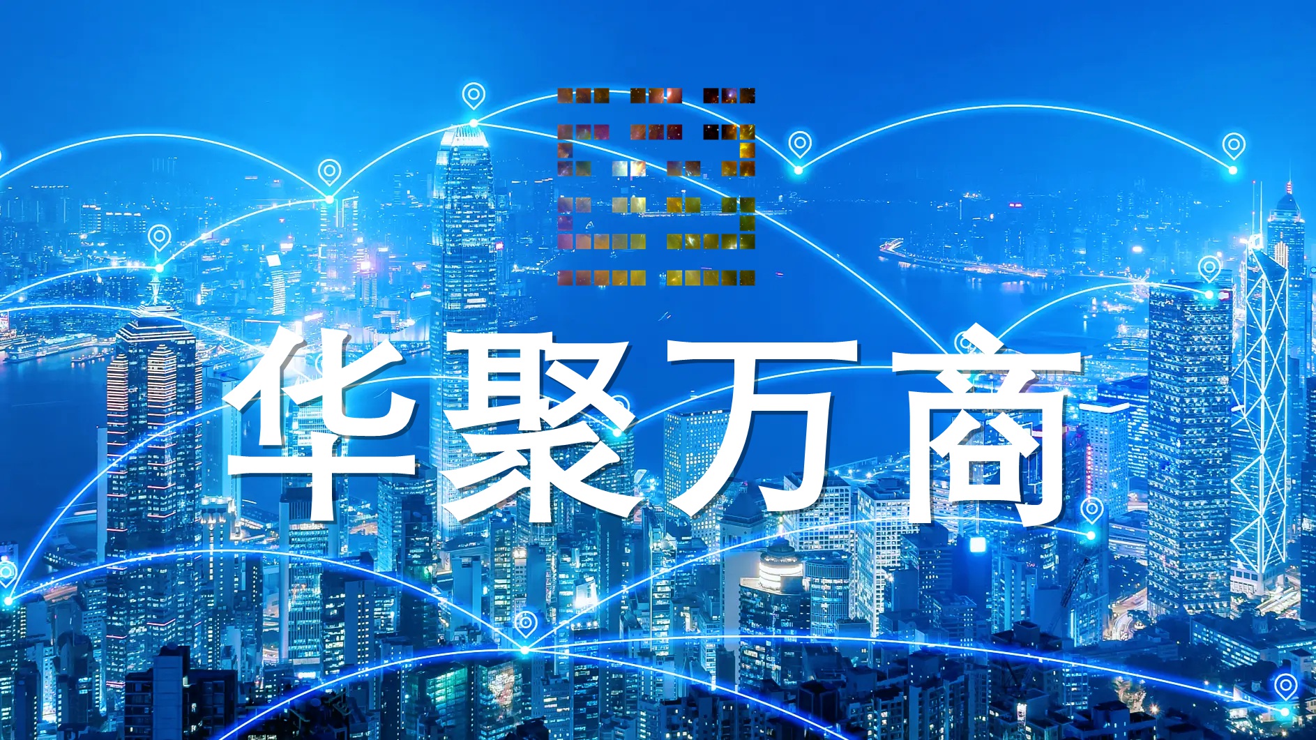 华聚万商 (Huaju Myriad-Commerce)——构建全球华人商业新生态