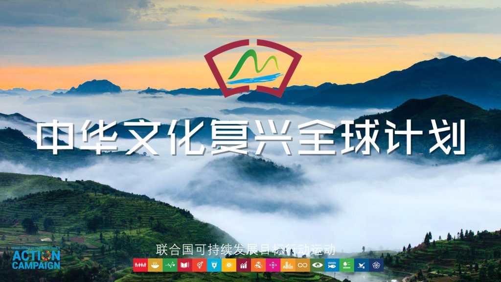 中华文化复兴全球计划