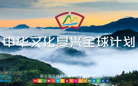 中华文化复兴全球计划