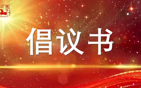 龙章凤彩 中华春节——全球华人穿汉服过春节倡议书