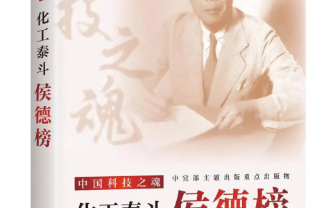 显化侯德榜魂魄的经典之作——评叶建华《化工泰斗：侯德榜》