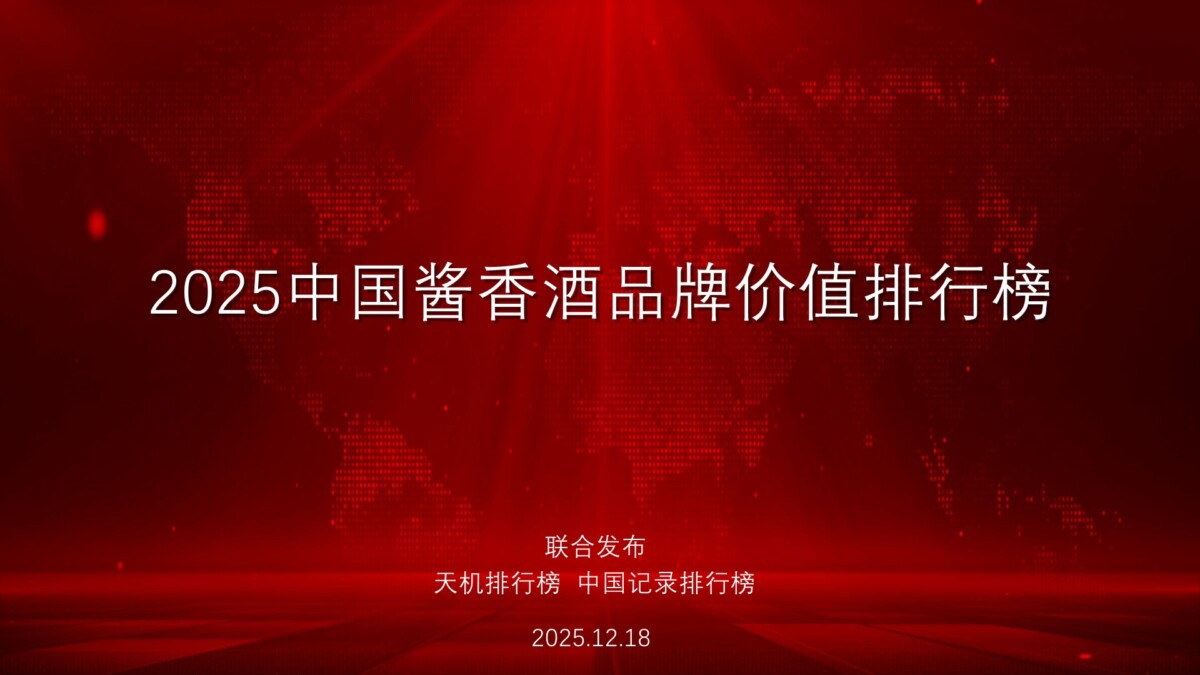 2025中国酱香酒品牌价值排行榜发布