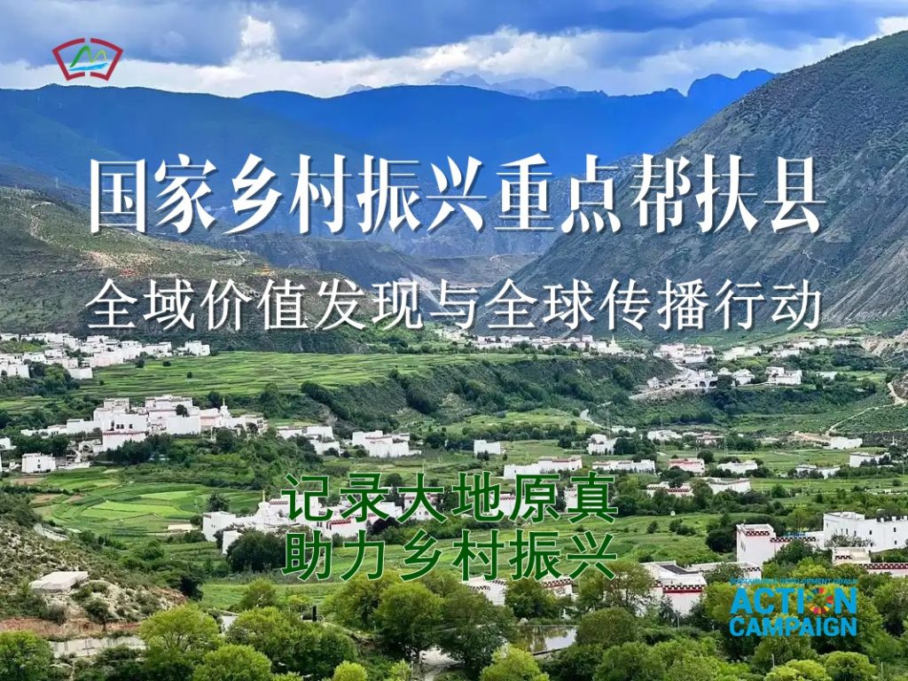 大地真色·厚土共兴：中国记录通讯社启动国家乡村振兴重点帮扶县全域价值发现与全球传播行动