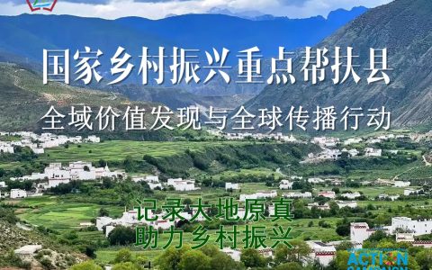 大地真色·厚土共兴：中国记录通讯社启动国家乡村振兴重点帮扶县全域价值发现与全球传播行动