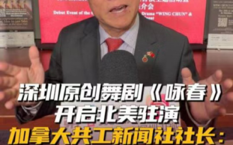 加拿大共工新闻社社长孙瑞祥：舞剧《咏春》助力中华文化海外传播