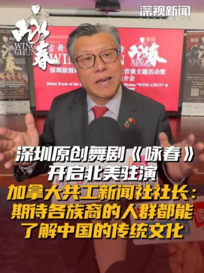 加拿大共工新闻社社长孙瑞祥：舞剧《咏春》助力中华文化海外传播