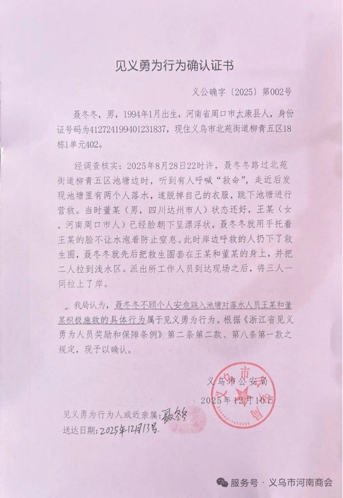 【三届72期】挺身而出显担当 义举生辉获赞誉——义乌河南商会聂冬冬会员见义勇为事迹广受各界表彰