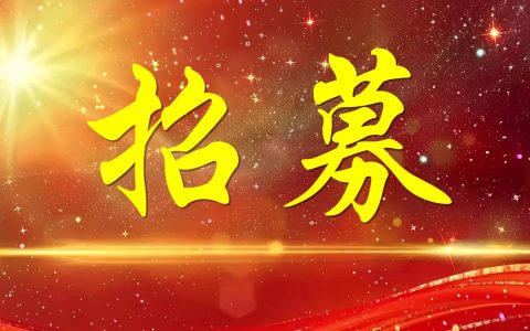 国家乡村振兴重点帮扶县全域价值发现与全球传播行动招募令