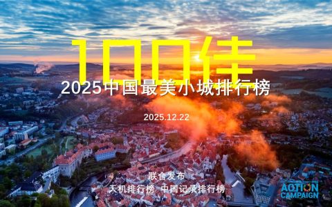2025中国最美小城排行榜100佳