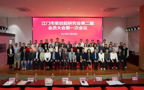 「侨乡新闻」江门市梁启超研究会换届，张运华教授当选会长