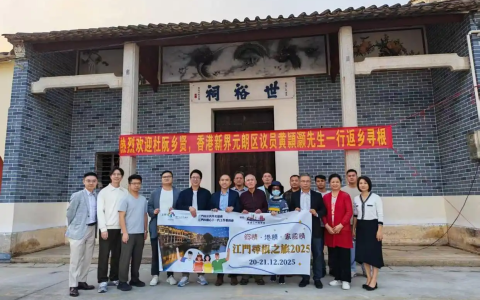 “我的根，在侨乡”——香港青年议员江门寻根之旅手记