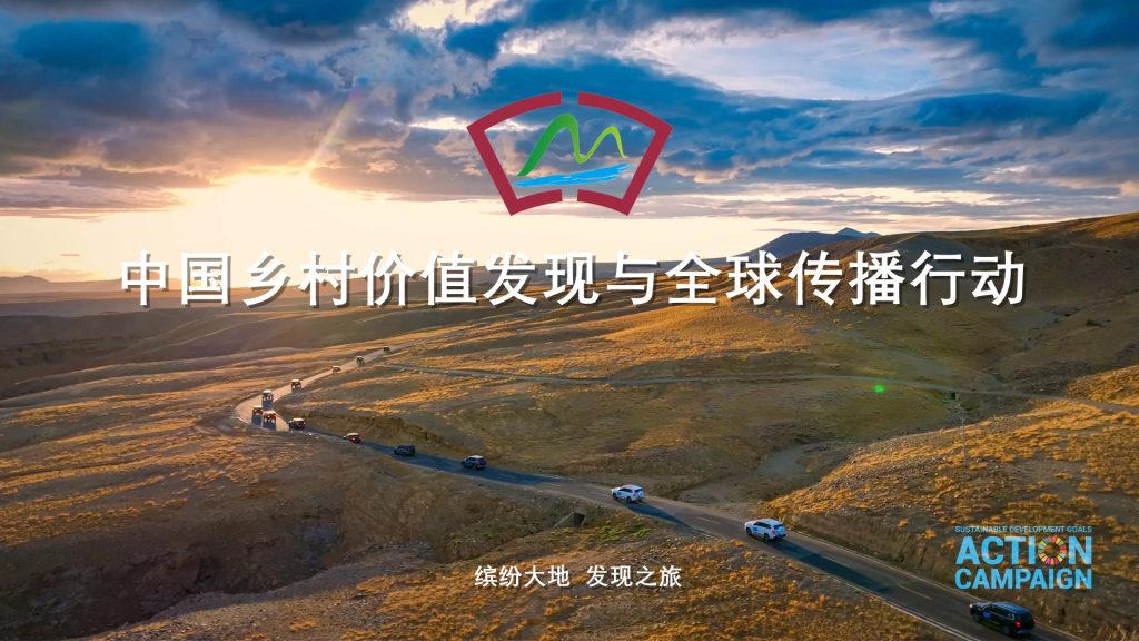 绘就多彩蓝图:中国记录通讯社举行“缤纷大地——中国乡村价值发现与全球传播行动”媒体吹风会