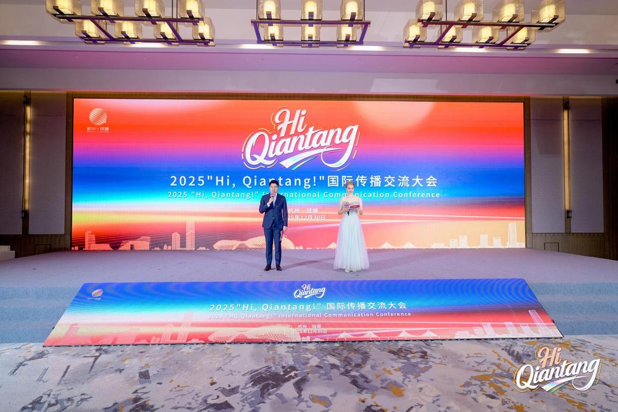 2025“Hi, Qiantang！”国际传播交流大会举行，解锁区域国际化新范式