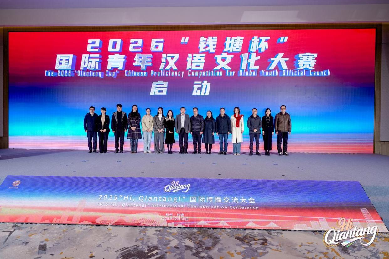 2025“Hi, Qiantang！”国际传播交流大会举行，解锁区域国际化新范式