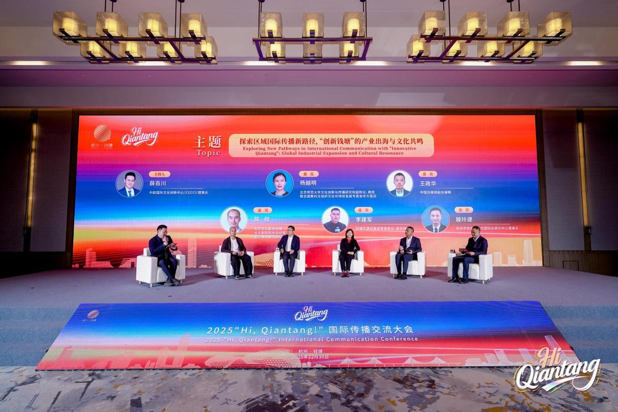 2025“Hi, Qiantang！”国际传播交流大会举行，解锁区域国际化新范式