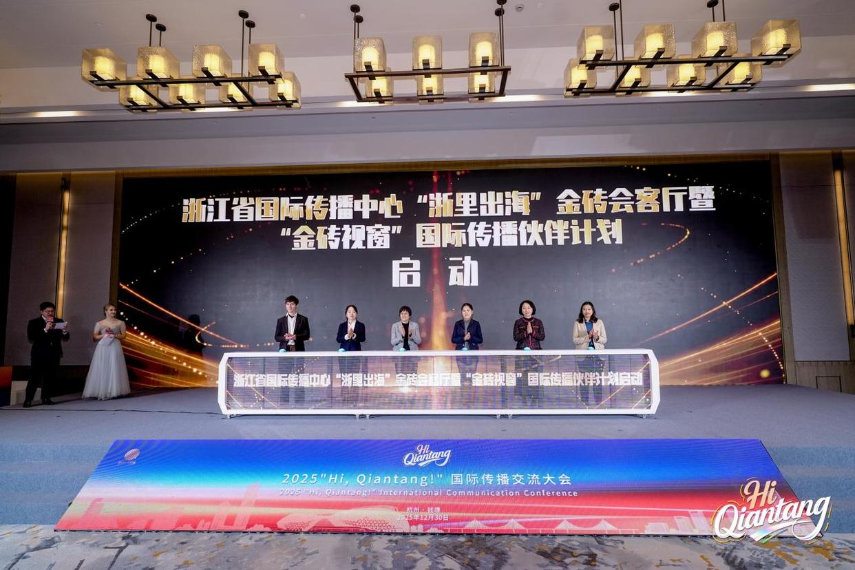 2025“Hi, Qiantang！”国际传播交流大会举行，解锁区域国际化新范式