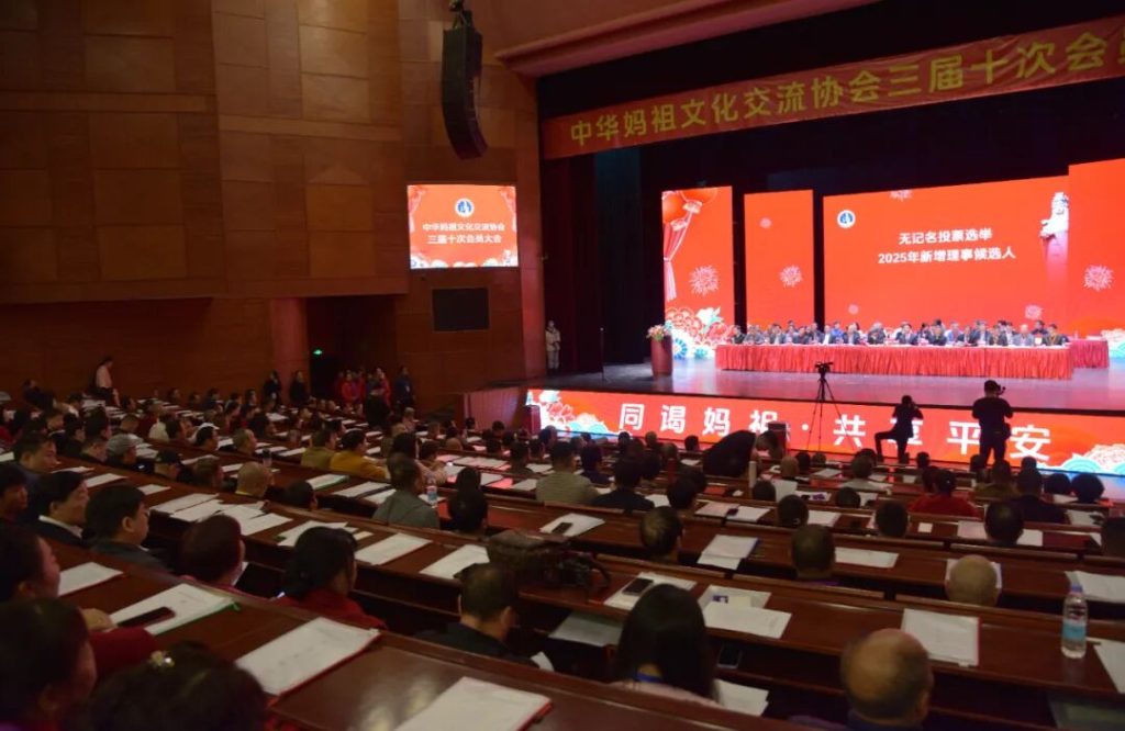 中华妈祖文化交流协会三届十次会员大会在福建莆田莆仙大剧院召开