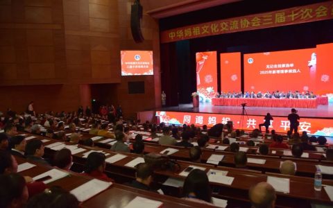 中华妈祖文化交流协会三届十次会员大会在福建莆田莆仙大剧院召开