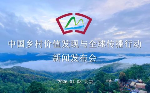 中国乡村价值发现与全球传播行动新闻发布会在北京召开