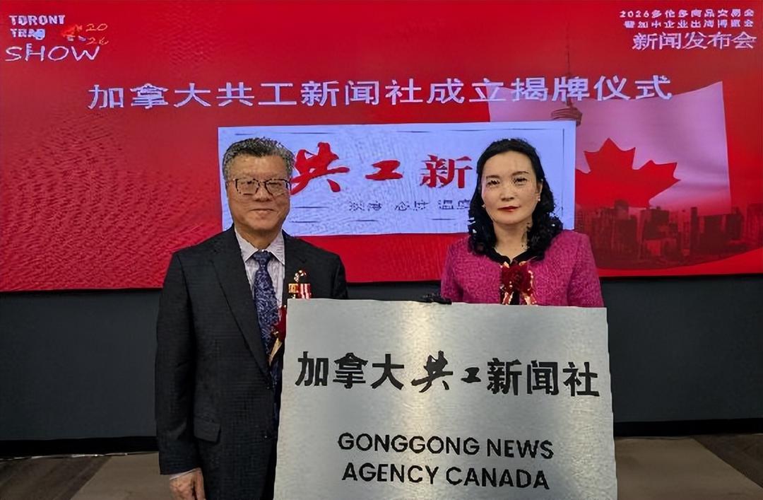 加拿大共工新闻社宣告成立 揭牌暨签约仪式在多伦多隆重举行