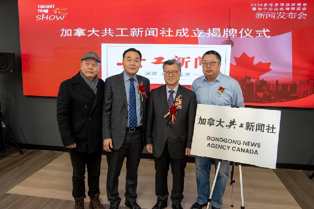 加拿大共工新闻社宣告成立 揭牌暨签约仪式在多伦多隆重举行
