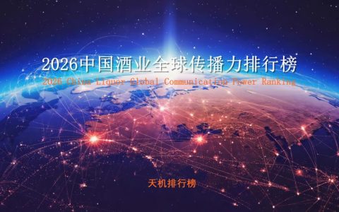 天机排行榜即将发布2026中国酒业全球传播力排行榜