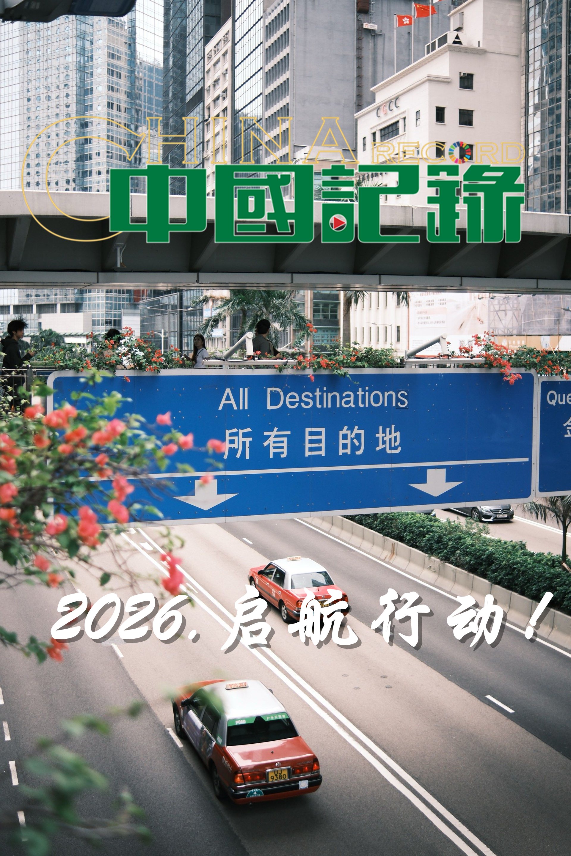 中国记录通讯社2026年重点工作计划