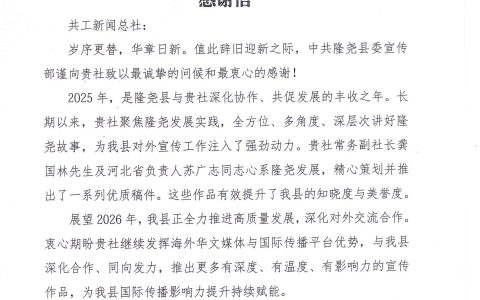 共工新闻总社收到中共隆尧县委宣传部感谢信