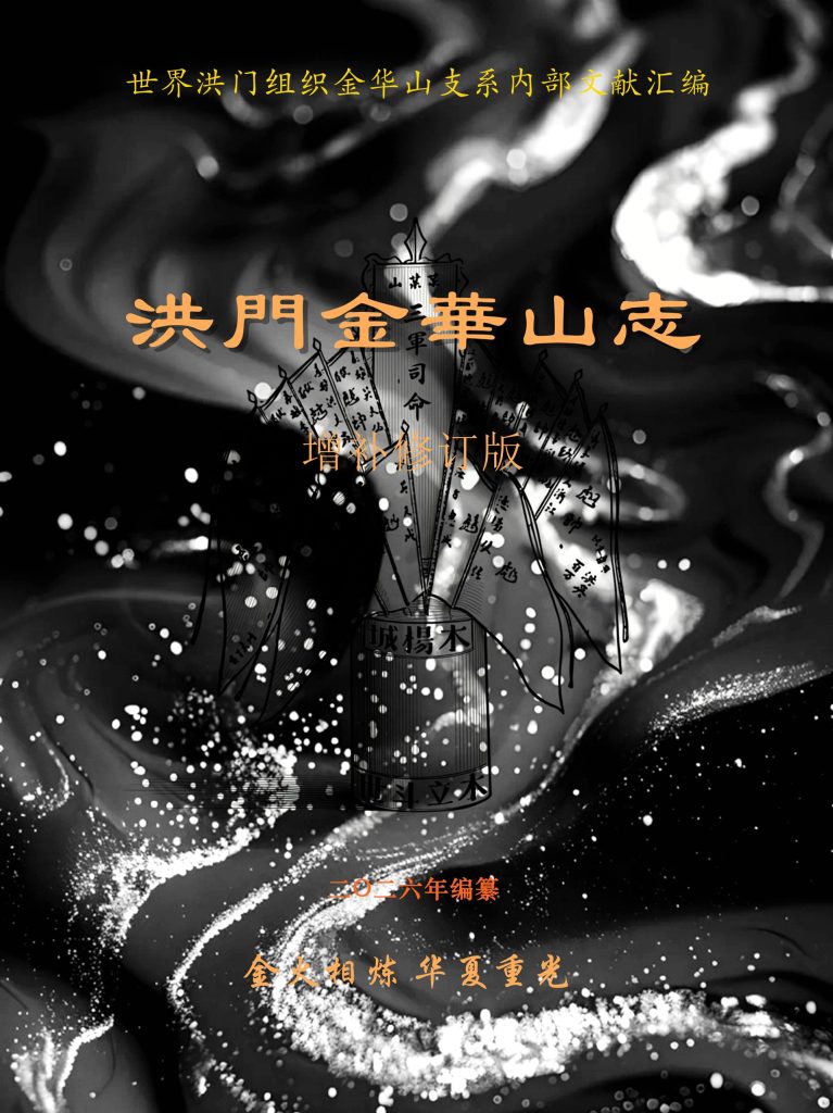 《洪门金华山志》（增补修订版）正式发布公告