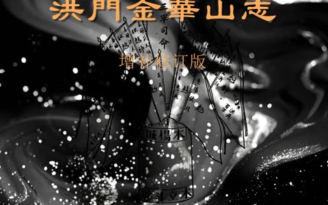 《洪门金华山志》（增补修订版）正式发布公告