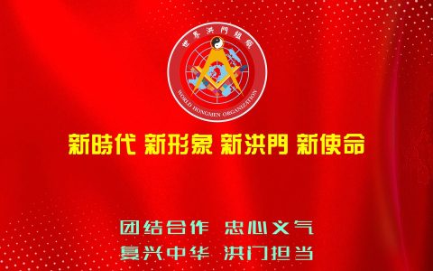 星聚东方，规矩永存——金华山山主对开山榜文与木杨城圣物之感悟