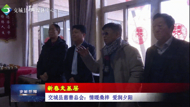 【新春走基层】交城县慈善总会:情暖桑梓 爱润夕阳