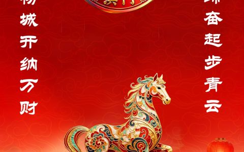 世界洪门组织祝全球昆仲丙午马年春节吉祥！
