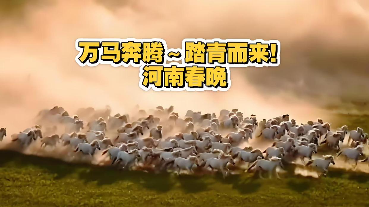 文脉为马,何以动人?——从2026两台春晚看中华文化的当代表达