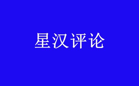 炮打汉服复兴的伪思想：别让“官方册封”阉割了民族脊梁