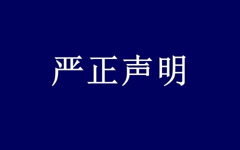 中国汉服网编委会严正声明