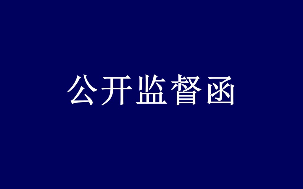 关于北京大学中文系教授孔庆东涉嫌违背师德、网暴未成年人及散布文化虚无主义言论的监督函