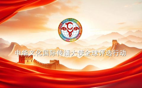 中华文化国际传播大使全球评选行动正式启动