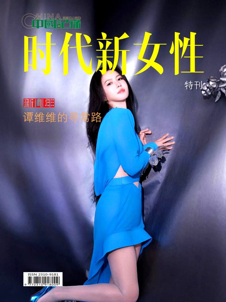 全球策应，她力量绽放 | 《中国记录》杂志启动“她时代·新力量”特刊，深度联动“中华文化国际传播大使”全球行动
