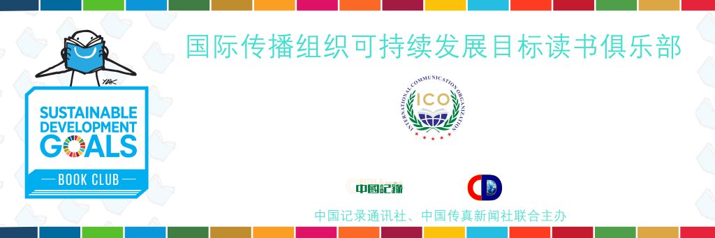 让中国故事点亮可持续未来：“美丽中国·SDGs读书俱乐部”正式启航