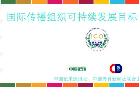 让中国故事点亮可持续未来：“美丽中国·SDGs读书俱乐部”正式启航