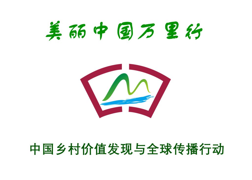 中国乡村价值发现与全球传播行动正式启动自驾考察行动