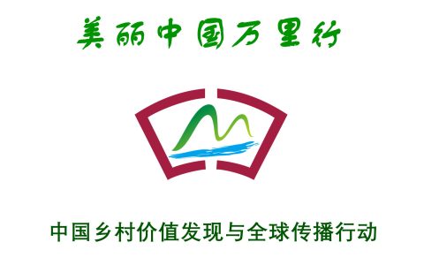 中国乡村价值发现与全球传播行动正式启动自驾考察行动