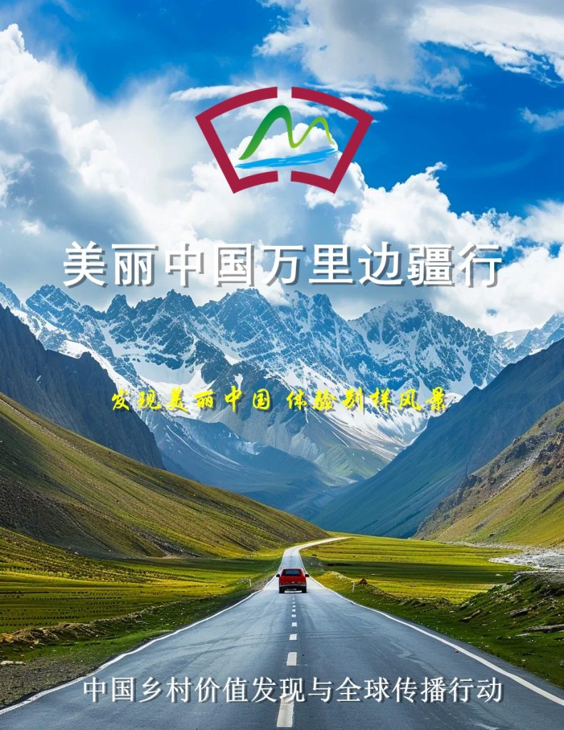 中国乡村价值发现与全球传播行动正式启动自驾考察行动